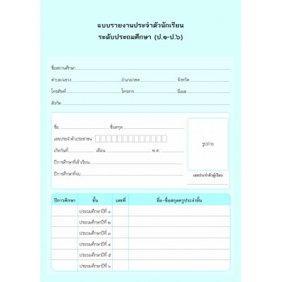 แบบรายงานประจำตัวนักเรียน ระดับประถมศึกษา (ป.1-6)